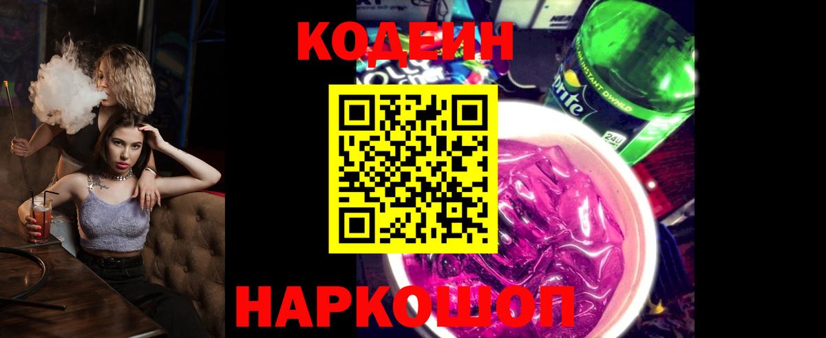 Губкинский  Codein напиток Lean (лин)  Вход с VPN 